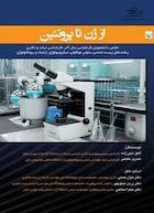 از ژن تا پروتئین